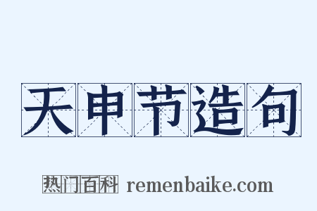 天申节造句是什么意思的图片